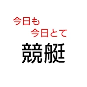 すんすん-今日も今日とて競艇-