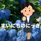 まいにちのにっき