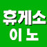 5ffm738OiVo-channel-avatar-휴게소 이노