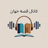 Z_OV-j_MW6E-channel-avatar-قصه خوان gheseh khan