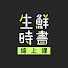 HhdFfwWa-Ys-channel-avatar-生鮮時書