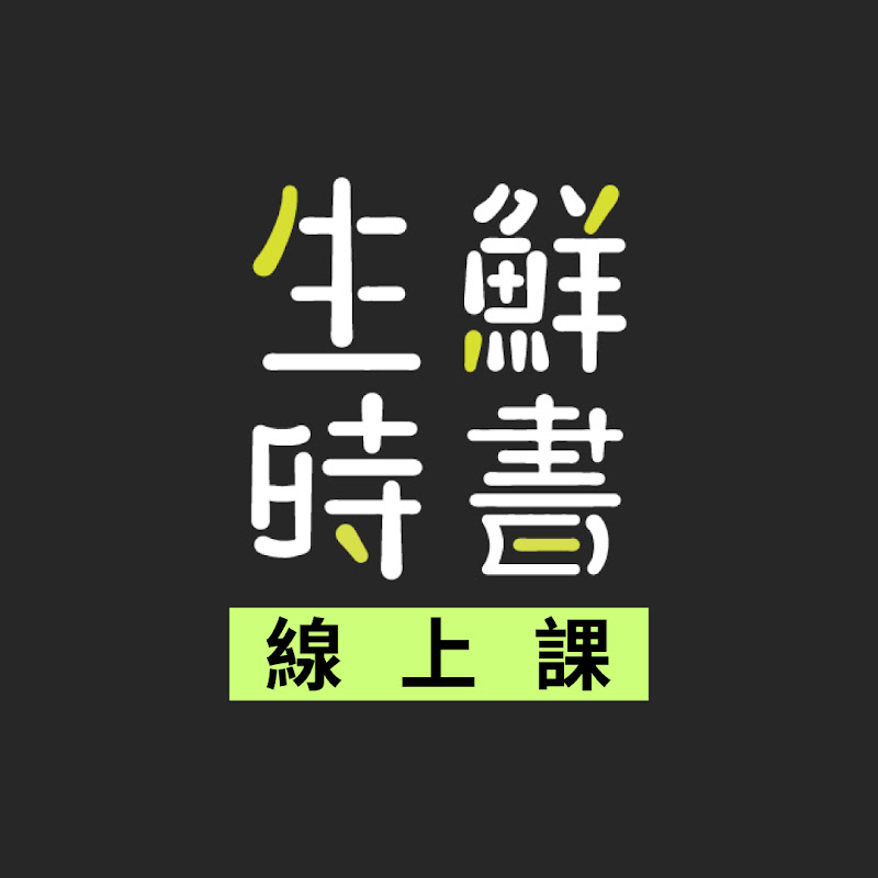 生鮮時書 YouTube 頻道頭像