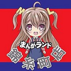まんがランド錦糸町店【防音完全個室】【シャワー】【完全分煙】　漫画喫茶・ネットカフェアイコン画像