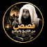 Q1Cz9USg-jU-channel-avatar-حكايات الزمن