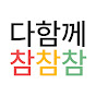 다함께참참참