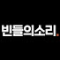 KrhViMyVQOw-channel-avatar-빈들의 소리
