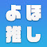 lbZHepg-3NM-channel-avatar-よほ推しch【切り抜き】