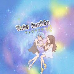 Voie lactée -ｳﾞｫﾜﾗｸﾃ-アイコン画像