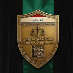المكتب الاعلامي لنقابة المحامين العراقيين 