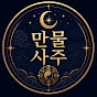 만물사주