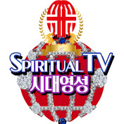 SpiritualTV / 시대영성TV / 정치 / 정보