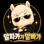 알파카가알빠가