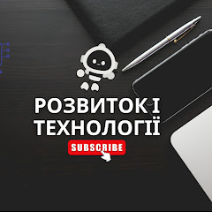 розвиток і технології