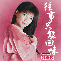 韩宝仪 - Topicアイコン画像