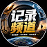iRL2eJX75oU-channel-avatar-记录频道