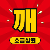 깨소금상회
