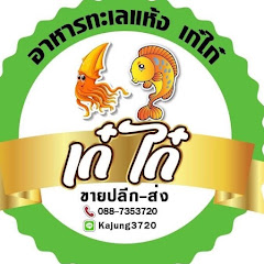 เก๋ไก๋ อาหารทะเลแห้ง