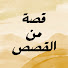 KZBZRsdr3b8-channel-avatar-قصة من القصص | Qissa Min AlQisas