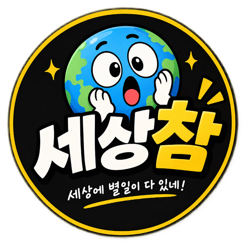 세상참