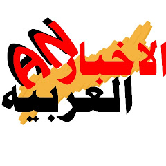 الاخبار العربية Arabic news