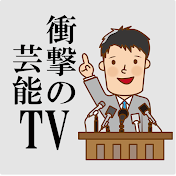 衝撃の芸能TV