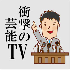 衝撃の芸能TVアイコン画像