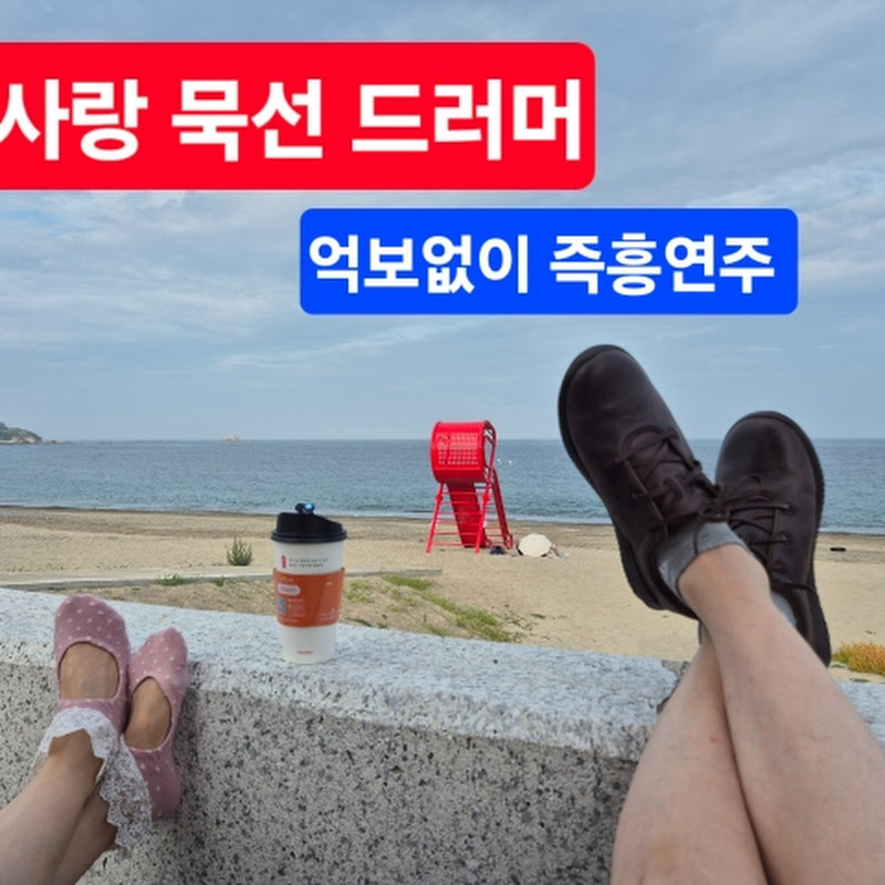 토요산만디&묵선 드러머 