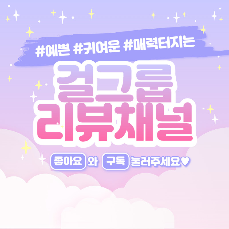 걸그룹리뷰채널