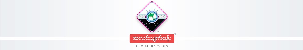 Alin Myet Wyun YouTube 频道头像