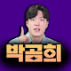 박곰희TV