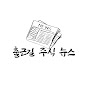 출근길주식뉴스