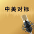H0rZQ2jgzs4-channel-avatar-中美对标