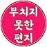 BfHo4lHBD4o-channel-avatar-부치지 못한 편지