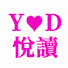 _YRpQiGm5Ec-channel-avatar-悅讀品尚