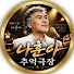 4GTATX8o-MQ-channel-avatar-나훈아 추억극장