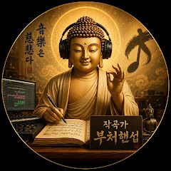 작곡하는부처핸섭
