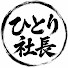 zhiCyn2wYTA-channel-avatar-ひとり社長の備忘録