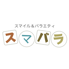 スマバラ