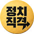 SN4H0j7jO8g-channel-avatar-정치직격