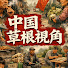 V5cmdqirPeQ-channel-avatar-中國草根視角