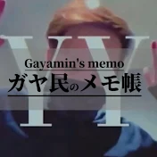 ガヤ民のメモ帳 【わいわい切り抜き】