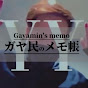ガヤ民のメモ帳 【わいわい切り抜き】