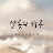 @샬롯의하루