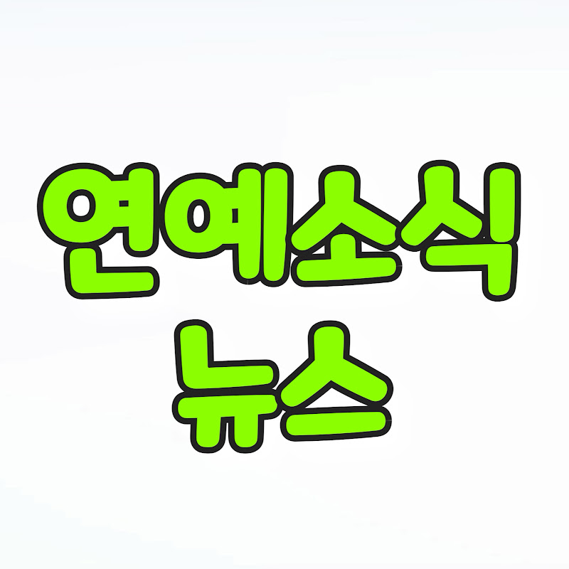 연예소식뉴스 thumbnail