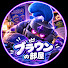 R4TFfK_pEEA-channel-avatar-ブラウンの部屋
