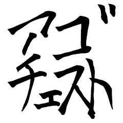 アゴチェスト