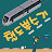 @철도뿌수기