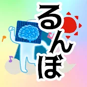るんぼ