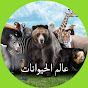 عالم الحيوانات  logo