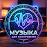 ZijKuRIMzqw-channel-avatar-Музыка Для Настроения